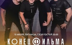 «Конец Фильма», 15 июля, « Мумий Тролль Music bar»