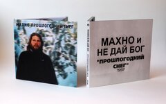 Махно «Прошлогодний снег» (переиздание + тестовый тираж)