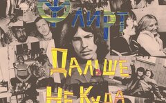 Флирт  «Дальше некуда / Си(м)бирская язва»