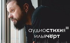Илья Черт «Аудиостихия III»