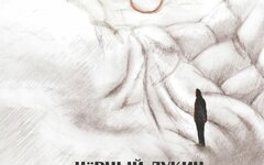 Черный Лукич «Дорога жизни»