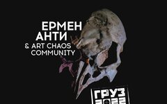 Ермен Анти & Art Chaos Community «Груз 2022»