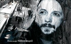 Александр Непомнящий «Я потом расскажу тебе, Родина…»