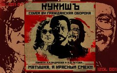 Кукишъ «Матушка, я красный смех. Памяти Л.Н. Андреева и И.Ф. Летова»