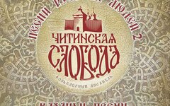 Читинская слобода «Песни русских людей 2. Казачьи песни, романсы»