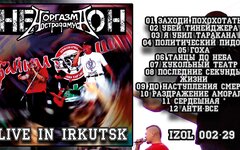 НЕ О.Н. «Live in Irkutsk»