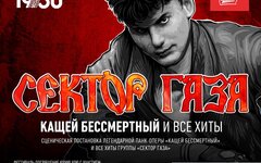 «Сектор Газа»: «Кащей Бессмертный и все хиты»:, 17 декабря, 1930 Moscow