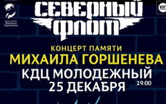 «Северный Флот» (памяти Михаила Горшенева), 25 декабря, КДЦ «Молодежный» (Орск)