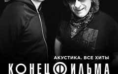 Конец Фильма (акустика), 12 декабря, «16 Тонн»