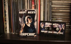 Аборт мозга «Пирсинг» (компакт-кассета)