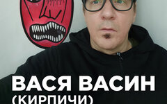 Вася Васин («Кирпичи»), 1 марта, «16 Тонн»