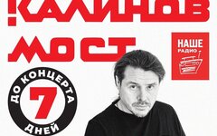 «Калинов Мост»,  17 марта, «Известия Hall» 