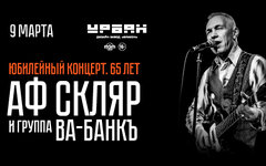 Александр Ф. Скляр, 9 марта, Урбан
