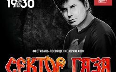 Участники фестиваля в честь «Сектора Газа» раскрыли тайну мистических песен Юрия