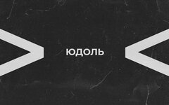Ключевая «Юдоль»