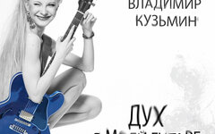Владимир Кузьмин «Дух в моей гитаре»