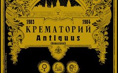 Крематорий «Antiquus» (переиздание)