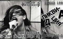 Оргазм Нострадамуса «Ликвидация Live in Rock Line 98» (CD-сингл)