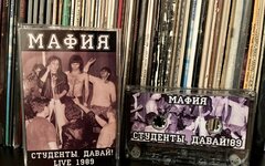 Мафия «Студенты, давай!» (компакт-кассета)