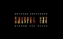 Виталий Аверьянов «Империя зла. Второй час песен»