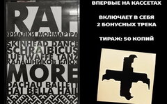 RAF «Фиалки Монмартра» (кассета + стикер)