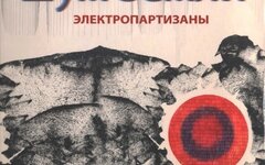 Электропартизаны «Шум Земли»