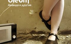 OleUm «Аманда и другие» (2 CD)