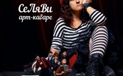 Арт-кабаре СеЛяВи «Психотерапия»
