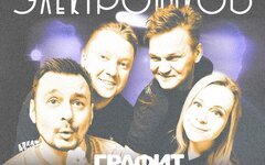 «Приключения Электроников» научили поклонников самой трогательной советской песн