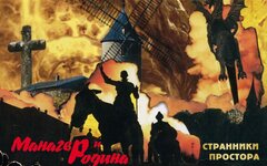 Манагер и Родина «Странники простора» 