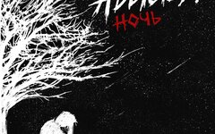 ADDicted! «Ночь» (интернет-релиз)