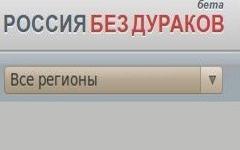Скриншот сайта «Россиябездураков.рф»