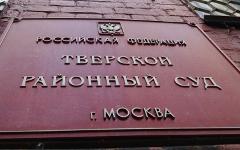 Здание Тверского суда Москвы © РИА Новости, Антон Денисов