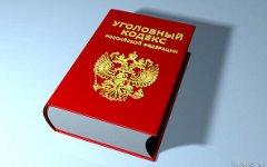 Уголовный кодекс РФ. Фото с сайта pravo.ru