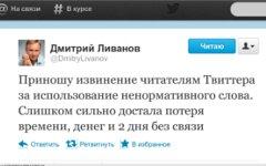 Скриншот микроблога Дмитрия Ливанова
