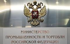 Фото с сайта minpromtorg.gov.ru