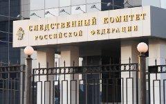 Следственный комитет России © KM.RU