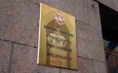 Министерство транспорта РФ © KM.RU
