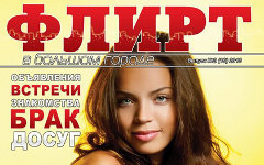Фрагмент обложки журнала «Флирт»