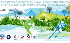 Фото с сайта wintercongress.ru