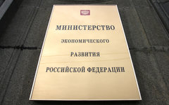 Министерство экономического развития РФ © KM.RU, Илья Шабардин