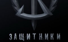 Фрагмент постера к фильму «Защитники»