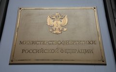 Минэнерго © KM.RU, Алексей Белкин