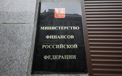 Министерство финансов РФ © KM.RU, Алексей Белкин