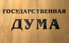 Государственная дума РФ 