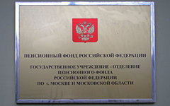 Пенсионный фонд РФ 