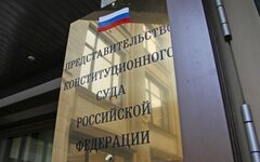 Конституционный суд РФ © KM.RU, Илья Шабардин