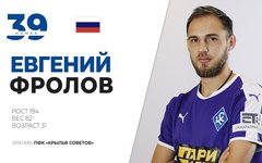 Евгений Фролов