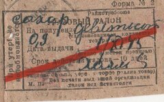 Талон на сахар