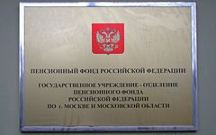 Пенсионный фонд РФ 